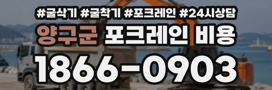 양구군 포크레인비용 상담 전화 1866-0903