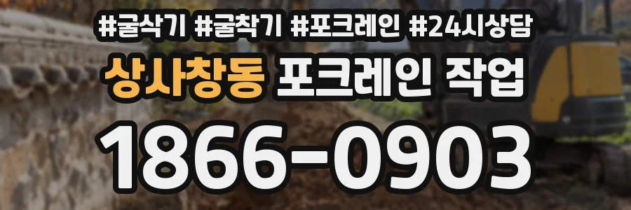 상사창동 포크레인 작업