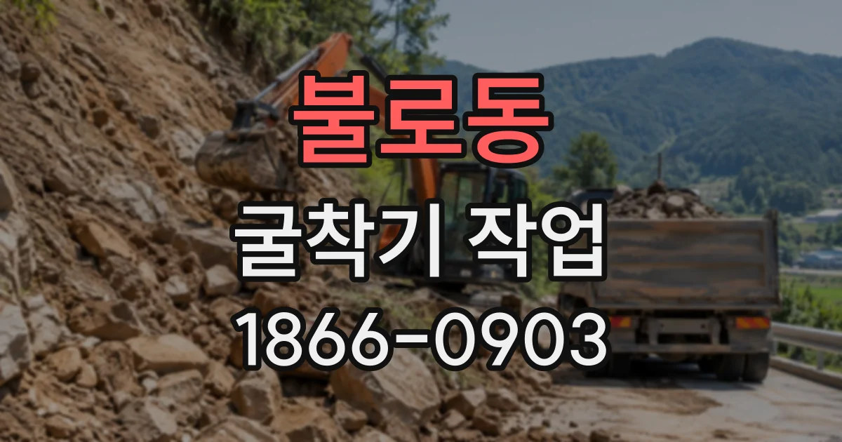 불로동 굴착기작업