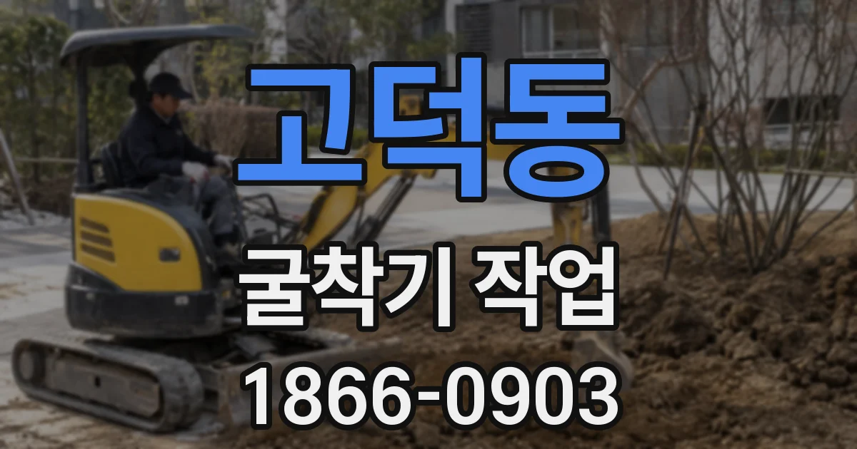 고덕동 굴착기 작업