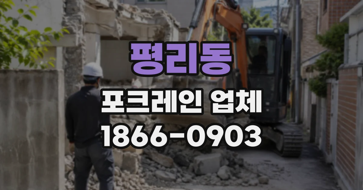 평리동 포크레인업체