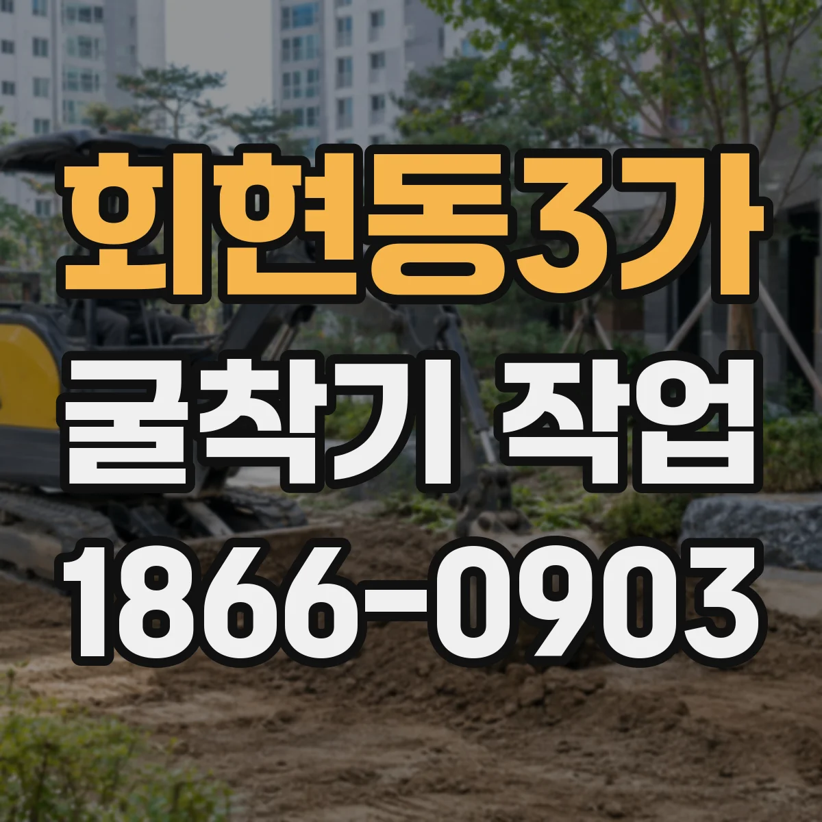 회현동3가 굴착기 작업