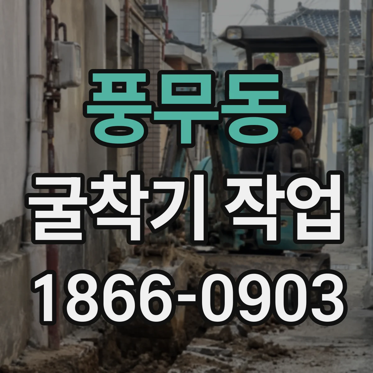 풍무동 굴착기 작업