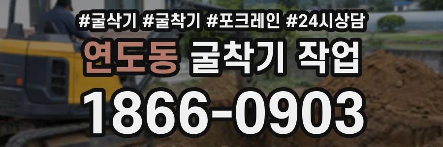 연도동 굴착기작업 상담 전화 1866-0903