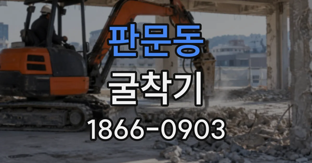 판문동 굴착기