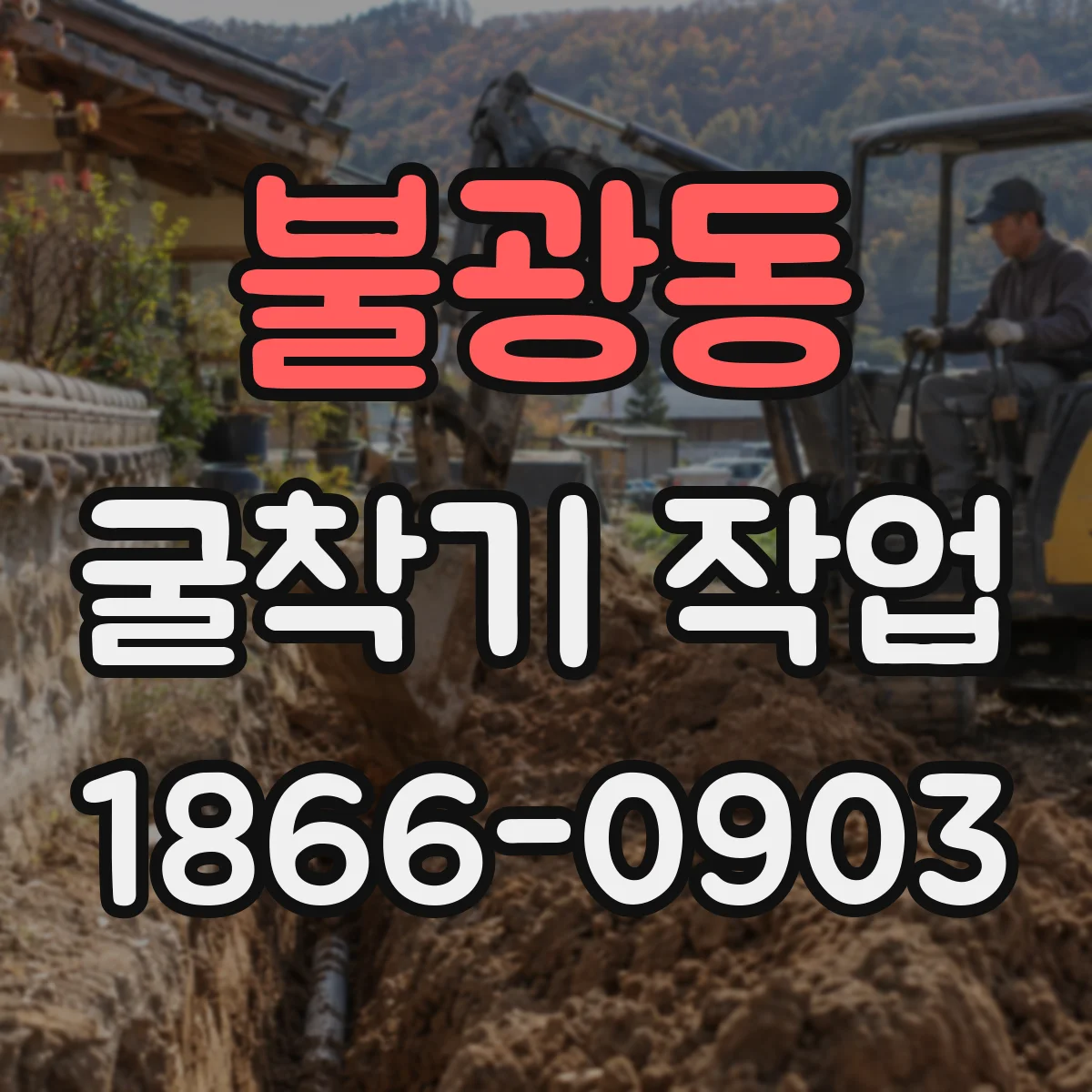 불광동 굴착기 작업