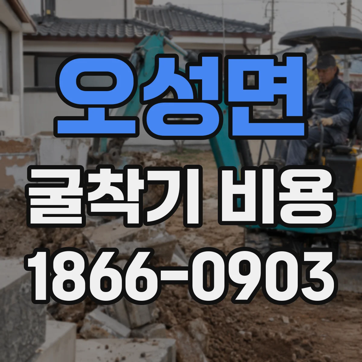 오성면 굴착기 비용