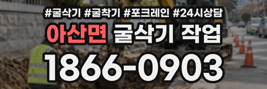 아산면 굴삭기작업 상담 전화 1866-0903