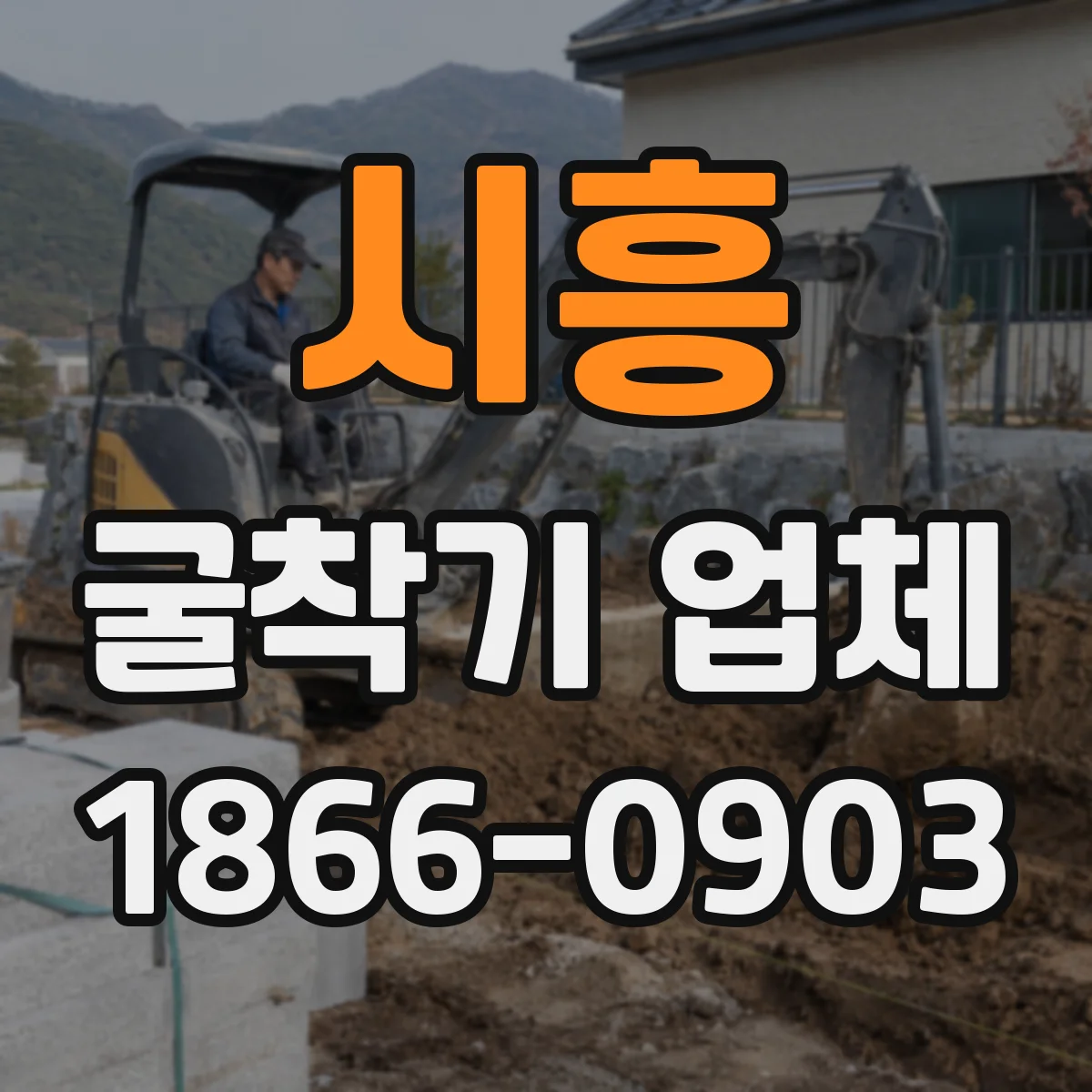 시흥 굴착기 업체