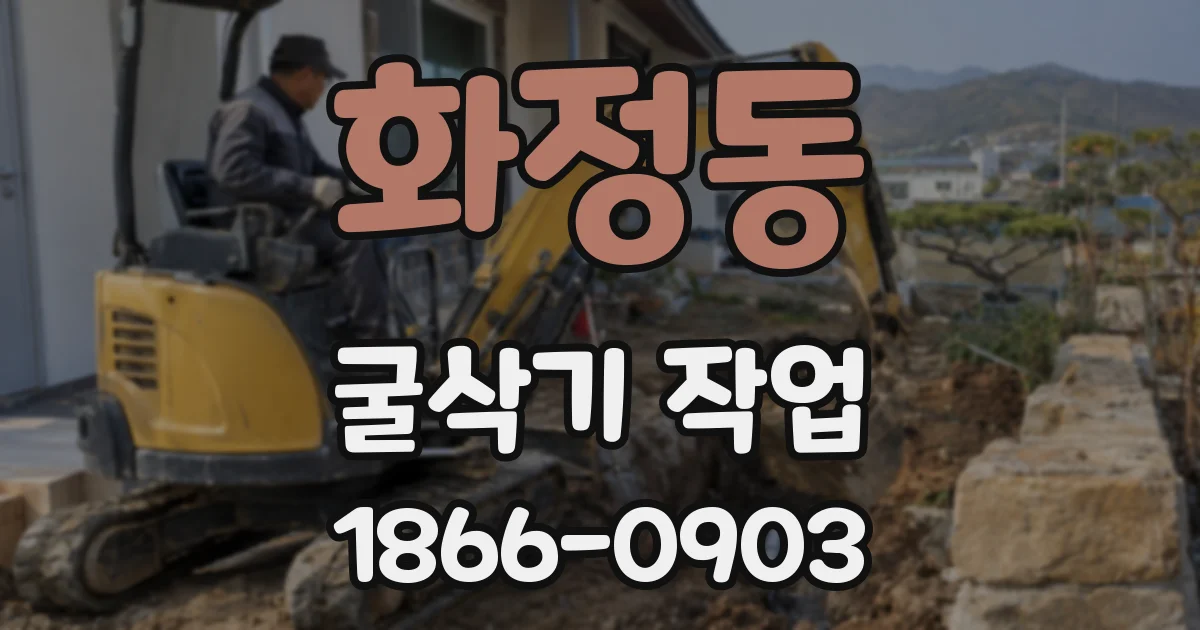 화정동 굴삭기 작업