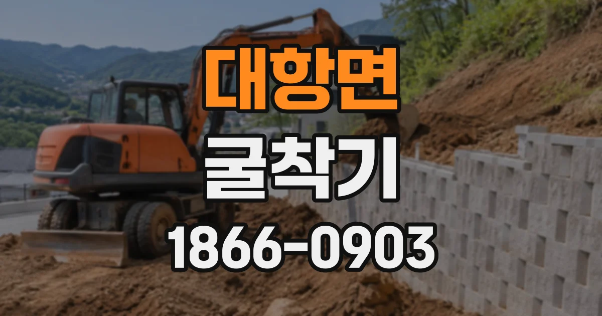 대항면 굴착기