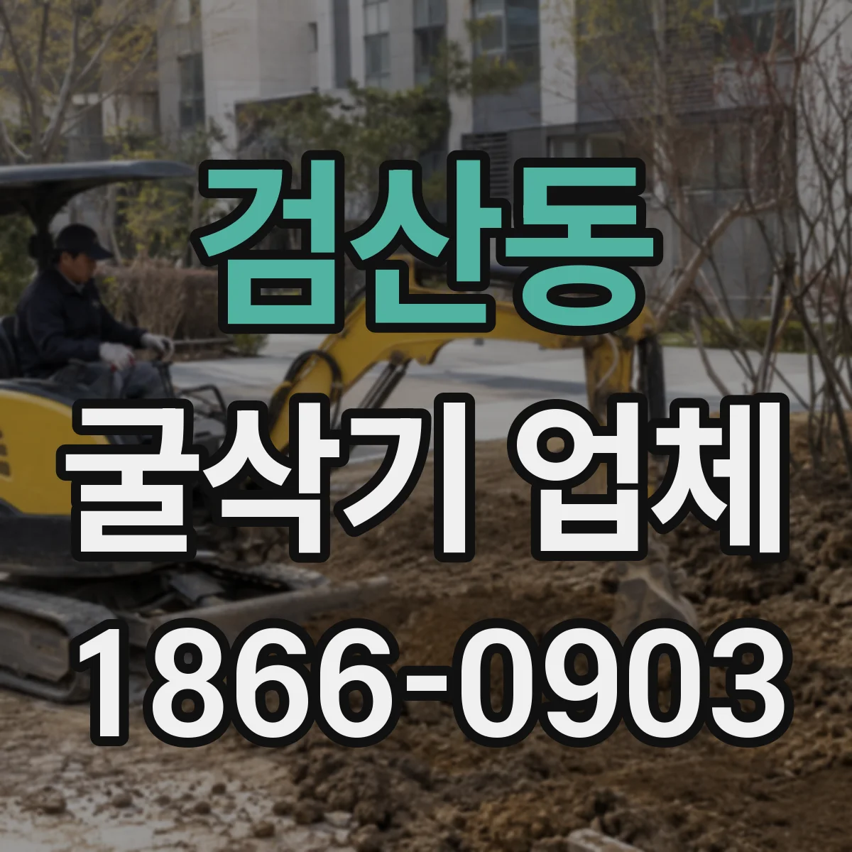 검산동 굴삭기 업체