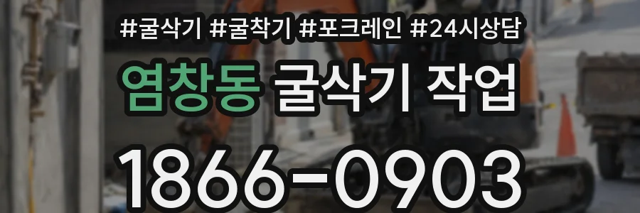 염창동 굴삭기 작업