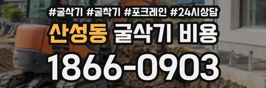 산성동 굴삭기비용 상담 전화 1866-0903