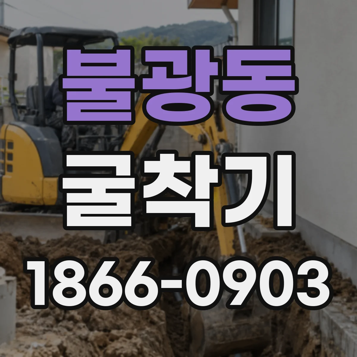 불광동 굴착기