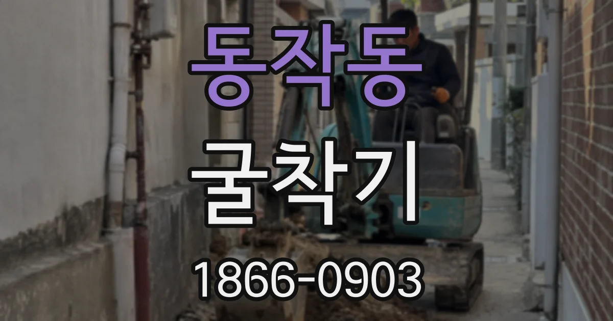 동작동 굴착기