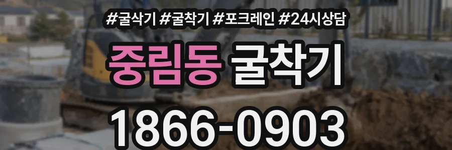 중림동 굴착기
