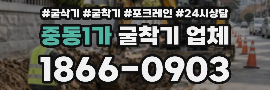 중동1가 굴착기업체 상담 전화 1866-0903