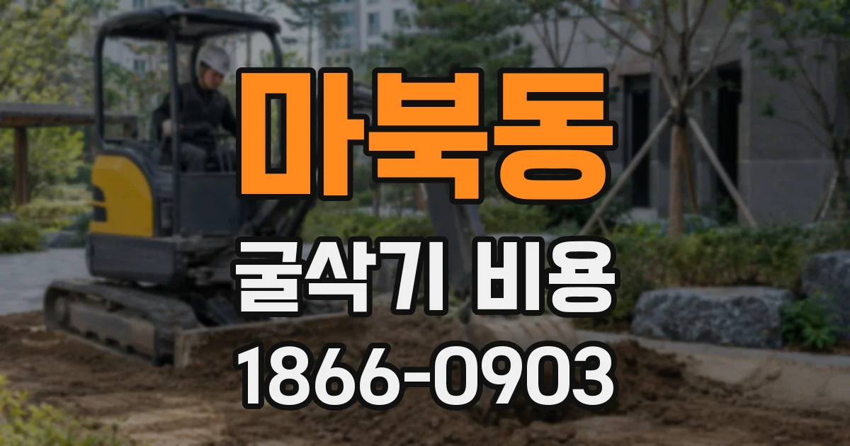마북동 굴삭기 비용