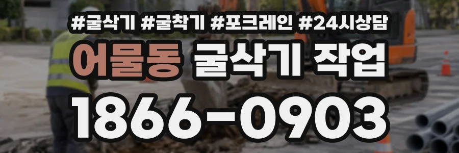 어물동 굴삭기작업 상담 전화 1866-0903