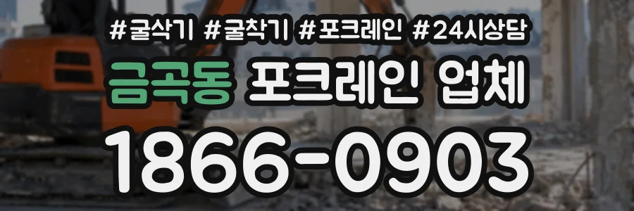 금곡동 포크레인업체 상담 전화 1866-0903