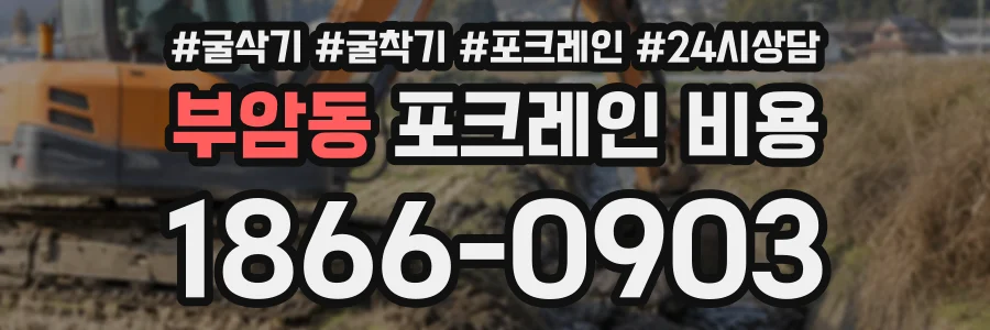 부암동 포크레인비용 상담 전화 1866-0903