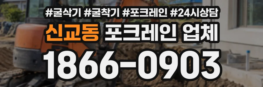 신교동 포크레인업체 상담 전화 1866-0903