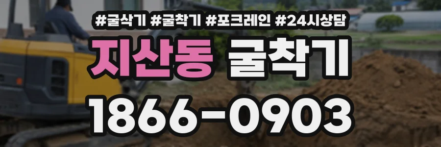 지산동 굴착기 상담 전화 1866-0903