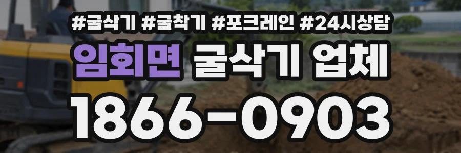 임회면 굴삭기업체 상담 전화 1866-0903