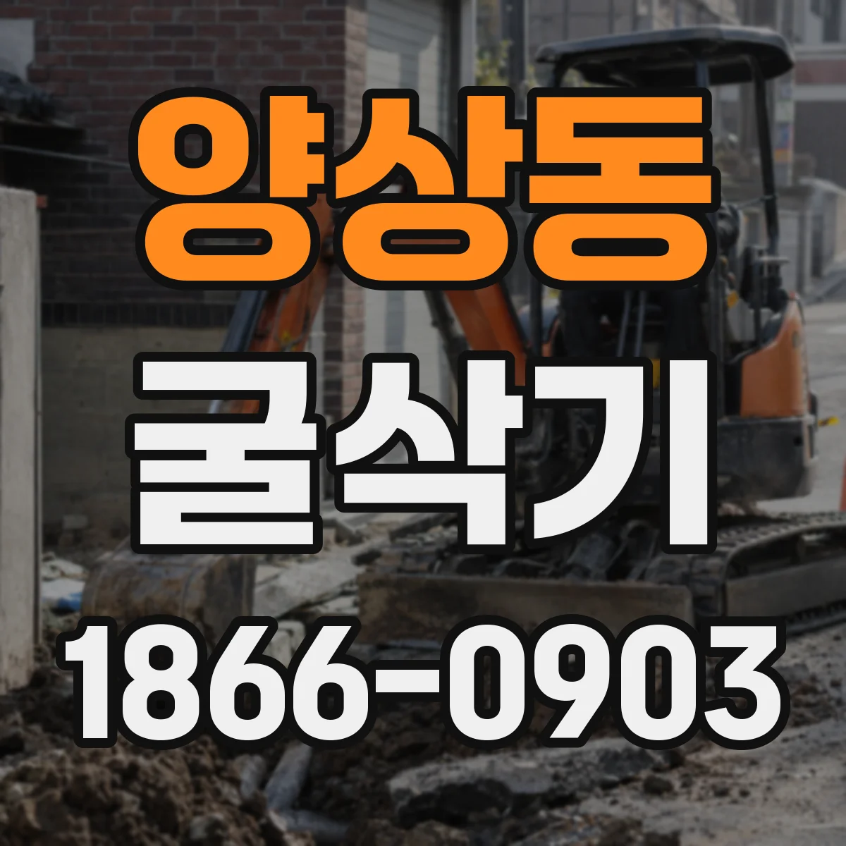 양상동 굴삭기