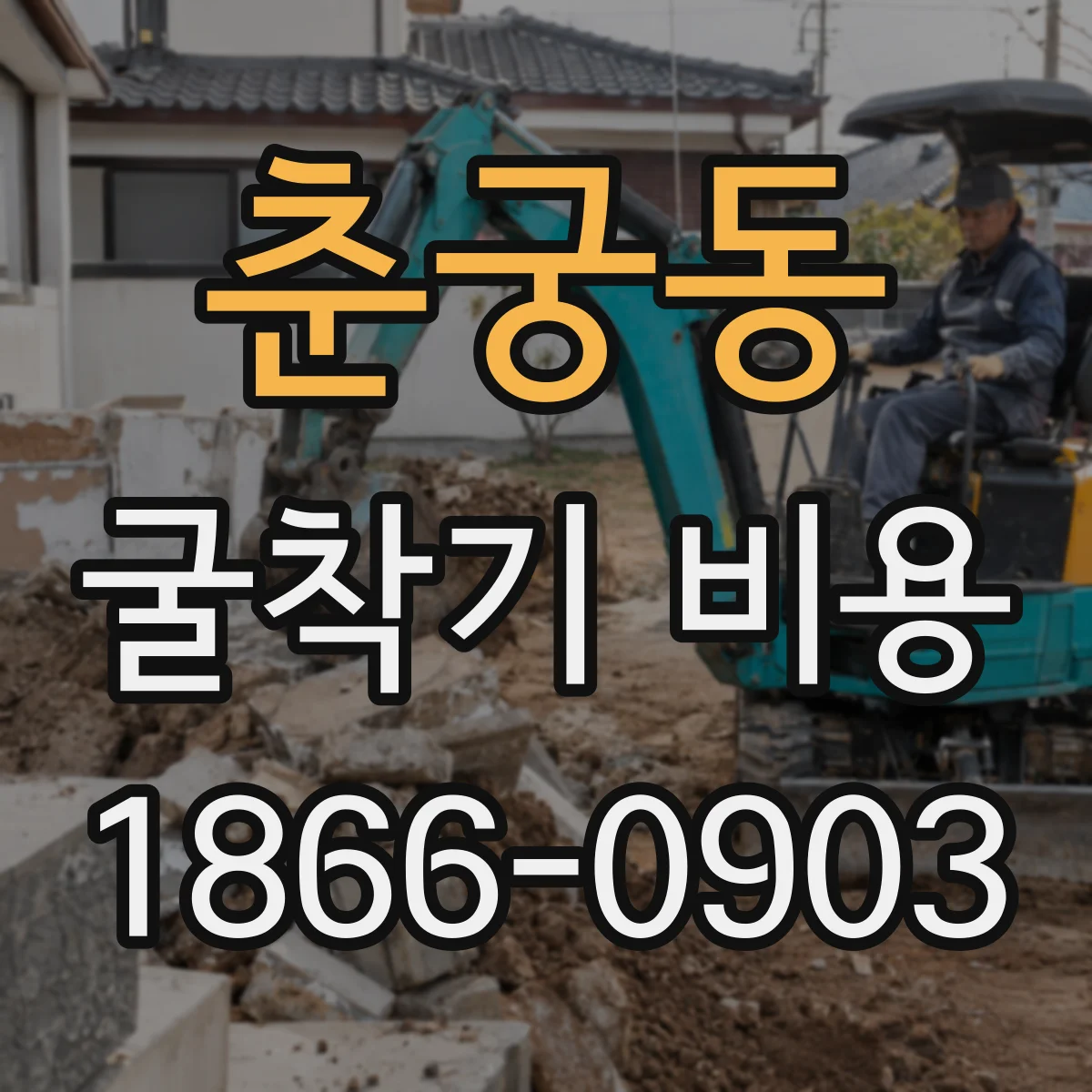 춘궁동 굴착기 비용