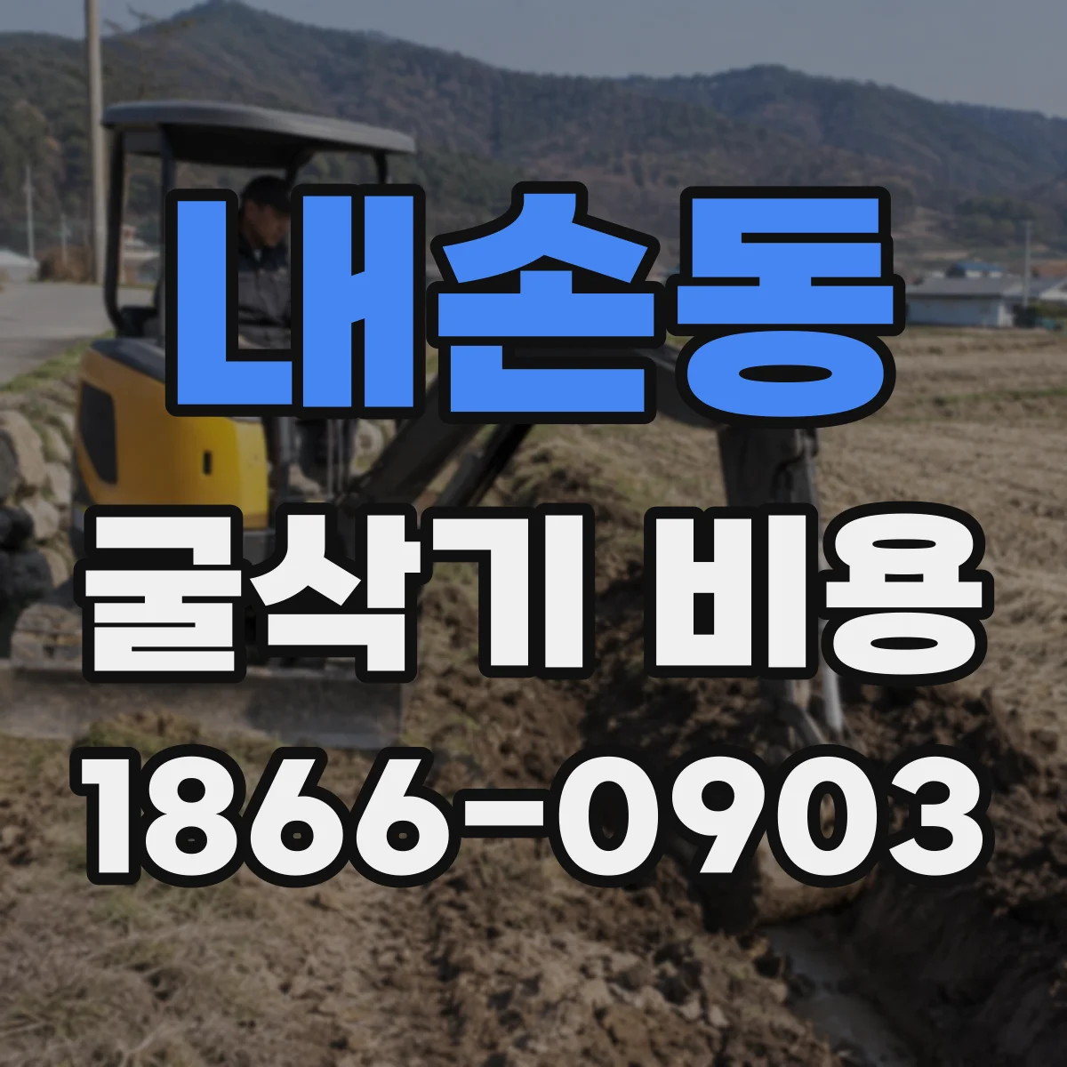 내손동 굴삭기 비용