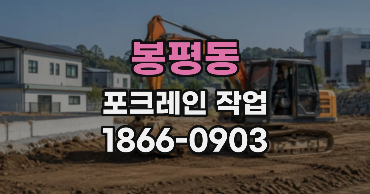 봉평동 포크레인작업