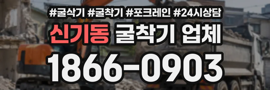 신기동 굴착기업체 상담 전화 1866-0903