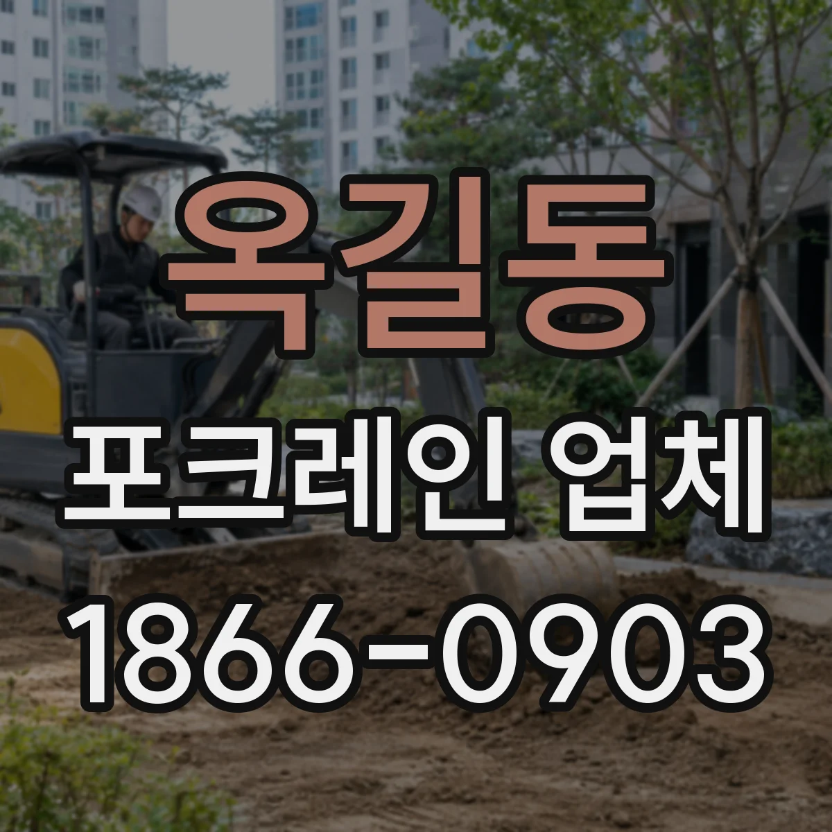 옥길동 포크레인 업체