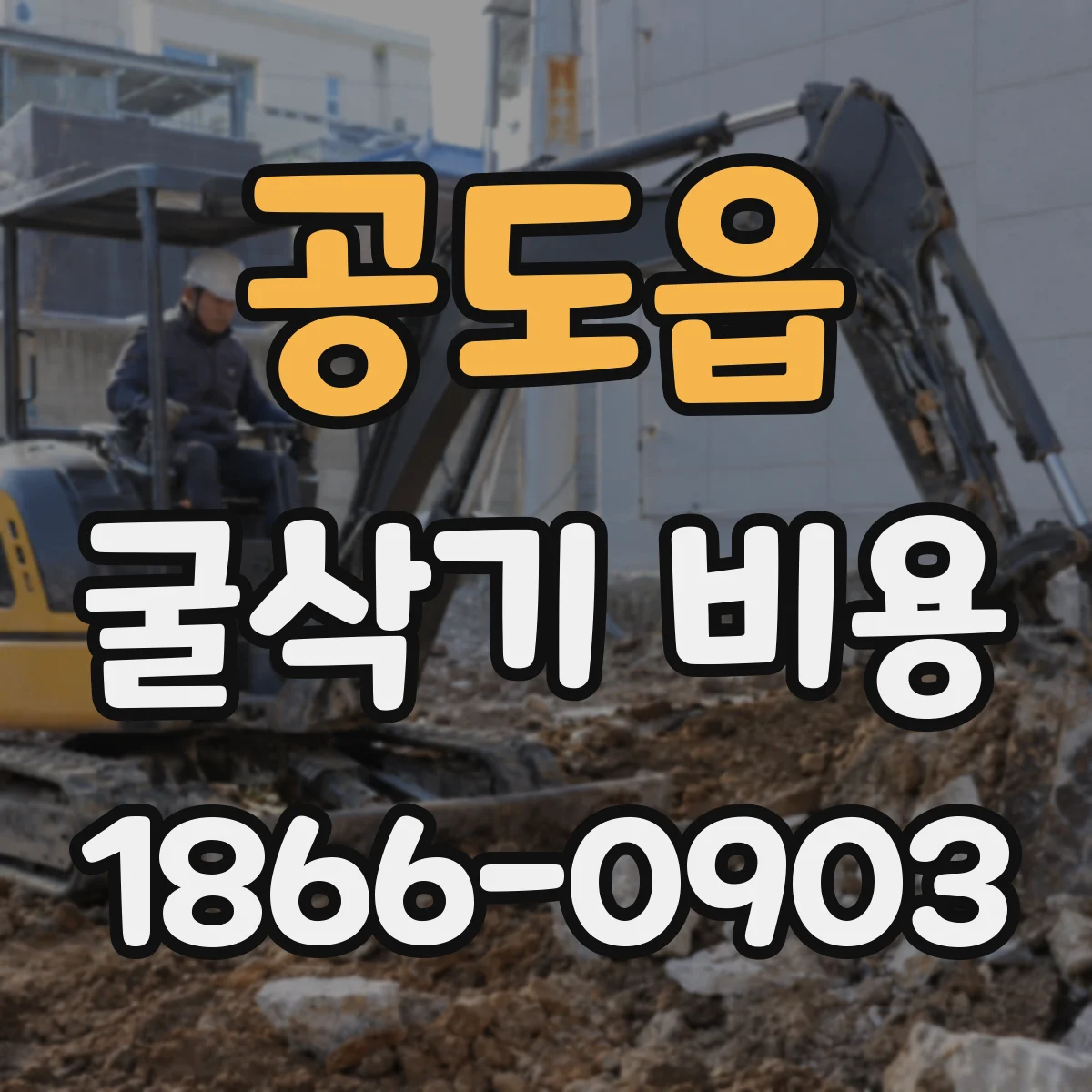 공도읍 굴삭기 비용