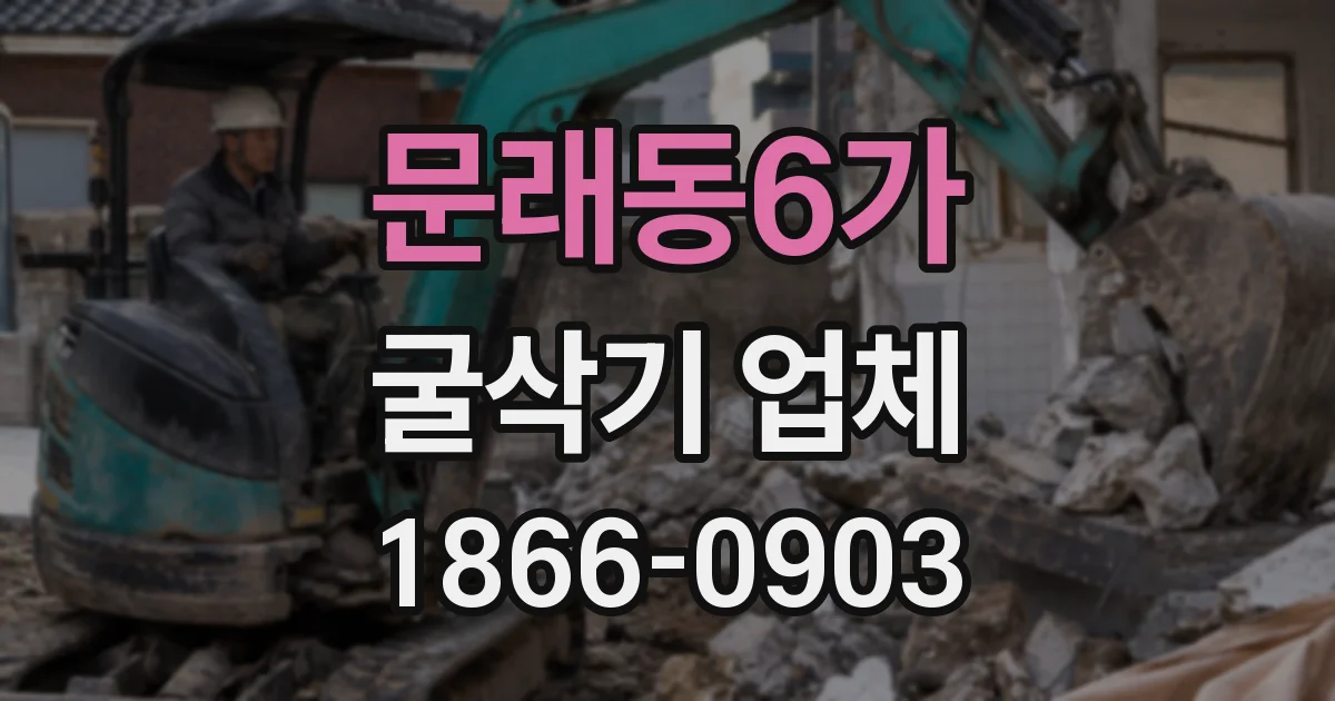 문래동6가 굴삭기 업체