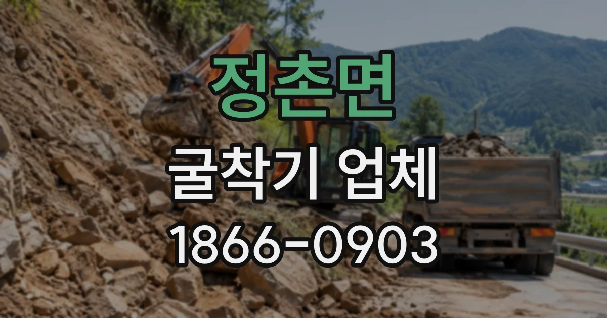 정촌면 굴착기업체