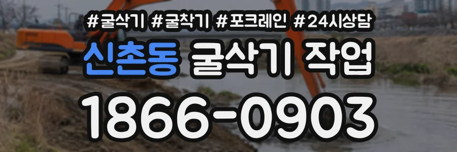 신촌동 굴삭기작업 상담 전화 1866-0903