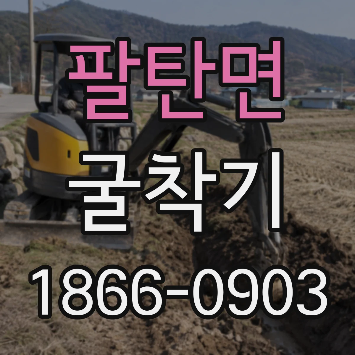 팔탄면 굴착기
