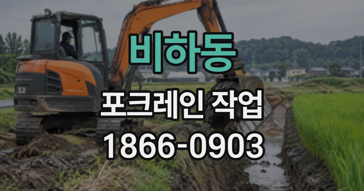 비하동 포크레인작업