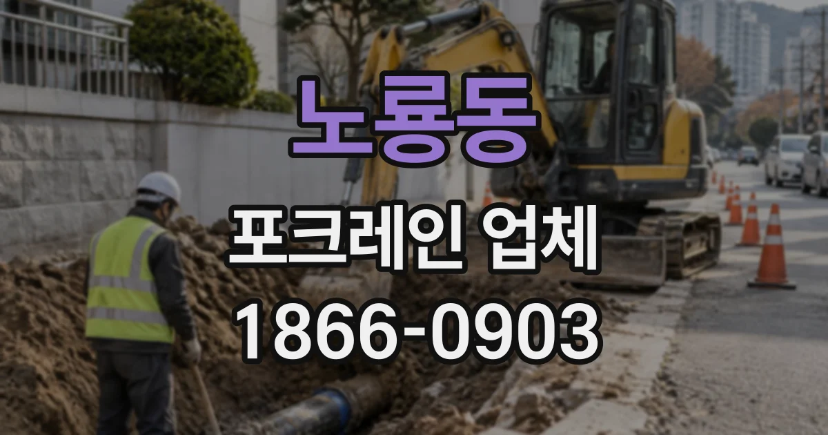 노룡동 포크레인업체