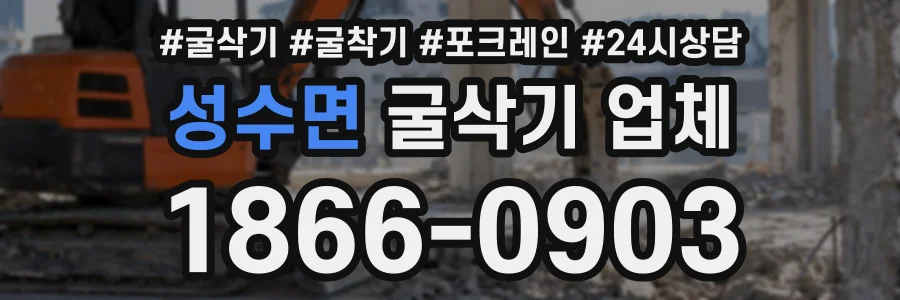 성수면 굴삭기업체 상담 전화 1866-0903