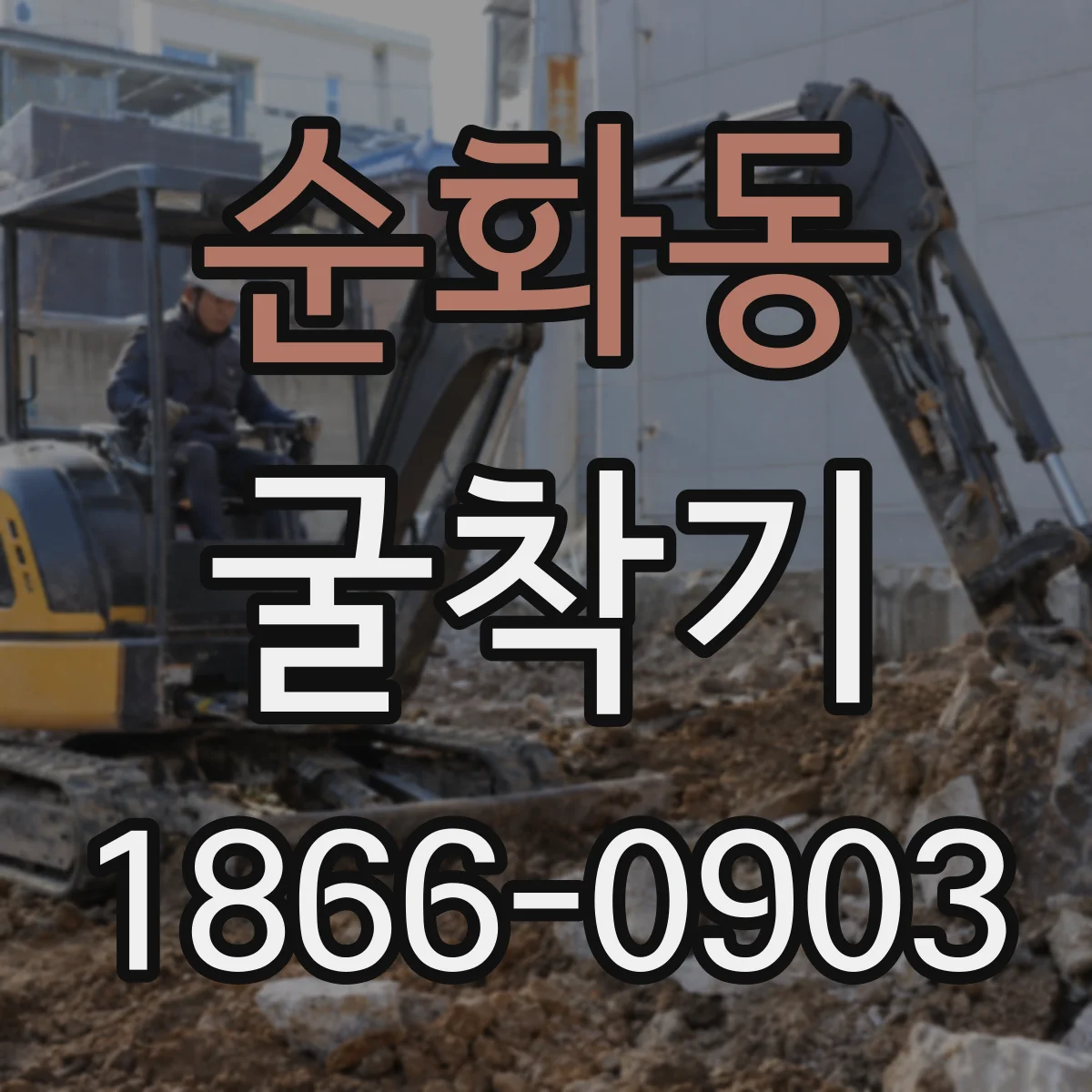 순화동 굴착기