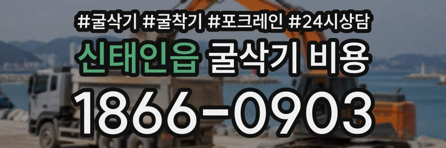 신태인읍 굴삭기비용 상담 전화 1866-0903