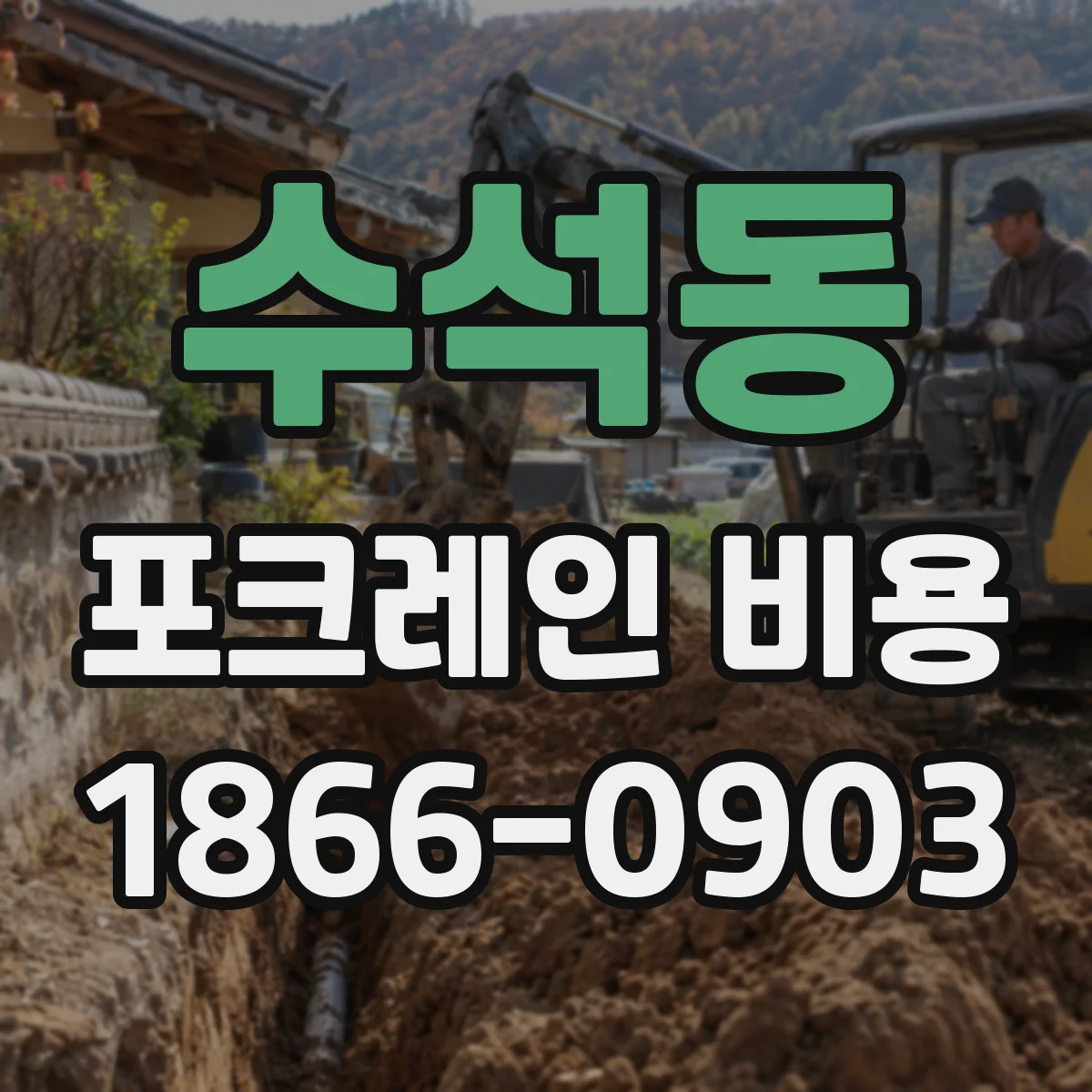 수석동 포크레인 비용