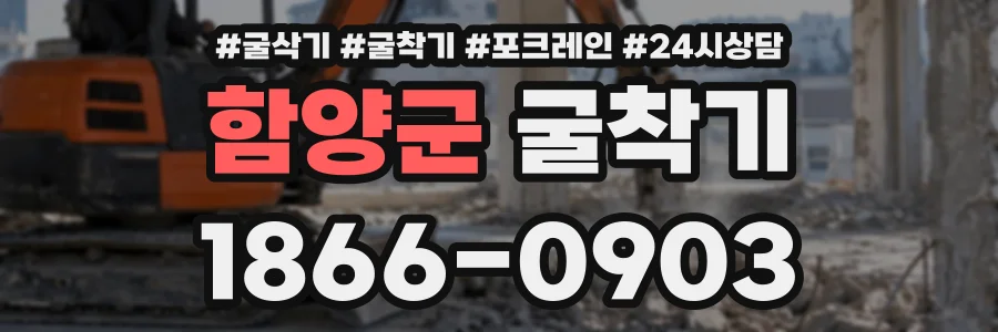 함양군 굴착기 상담 전화 1866-0903