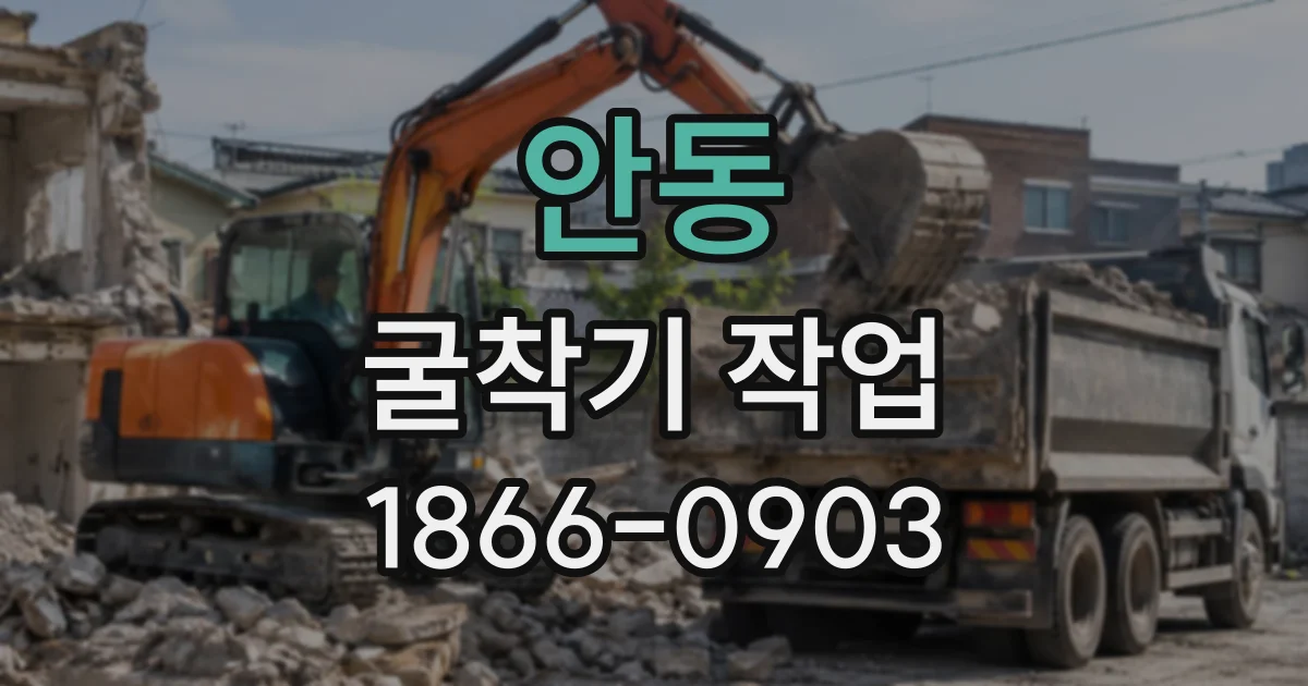 안동 굴착기작업