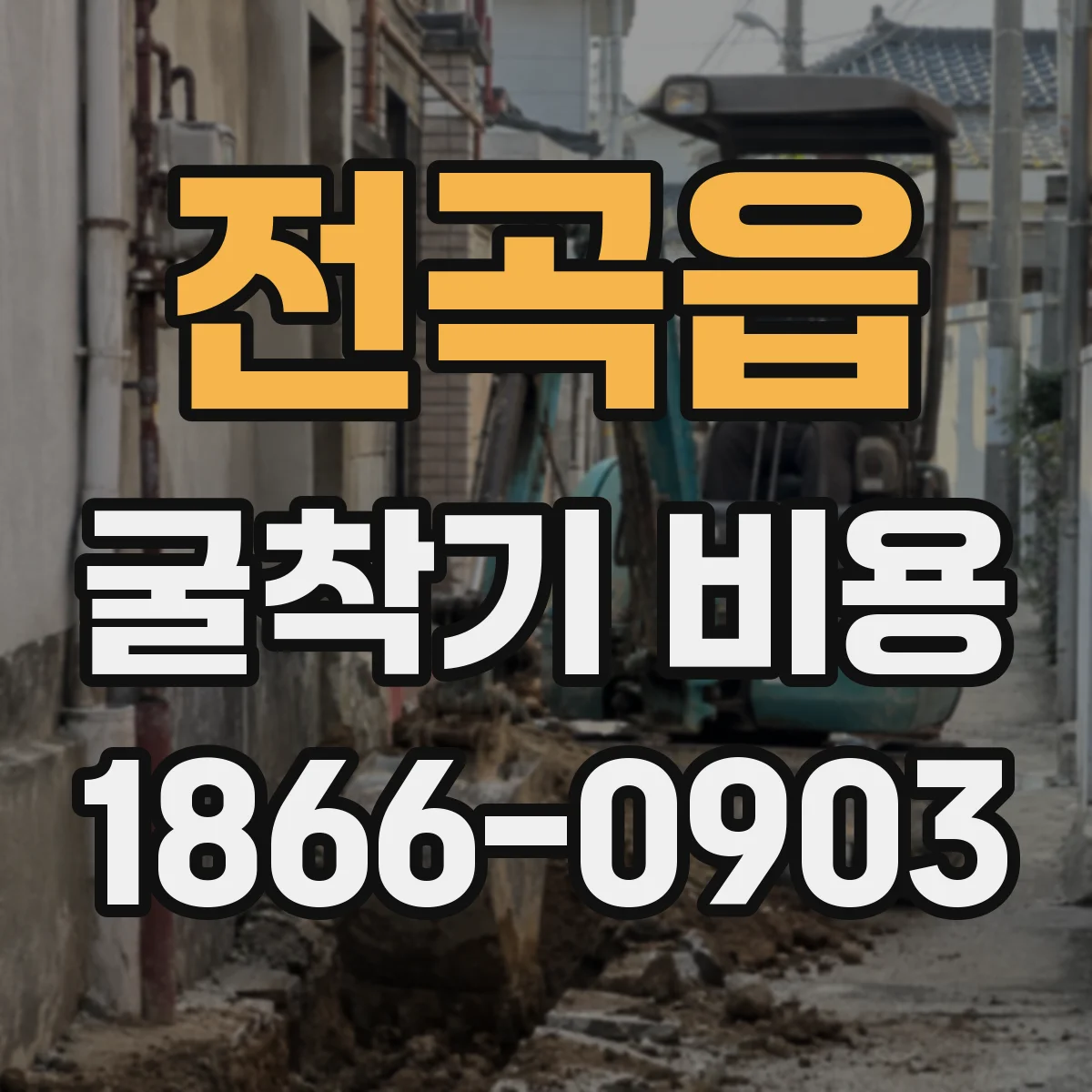 전곡읍 굴착기 비용