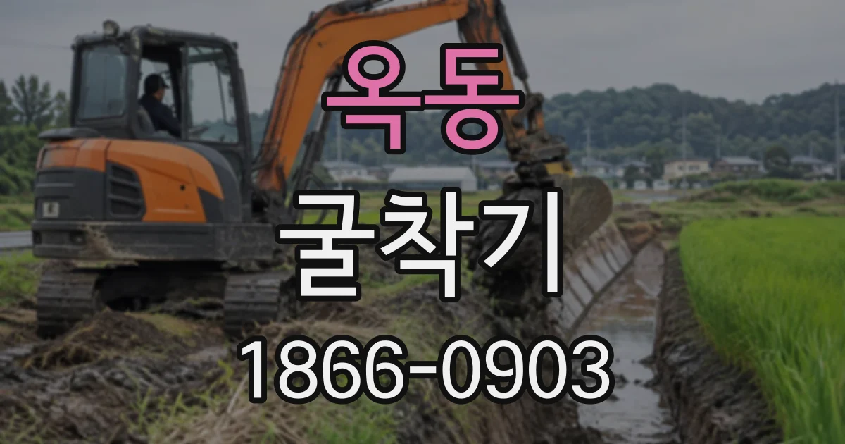 옥동 굴착기